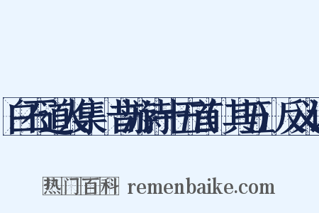 白石道人集·昔游诗十五首(其五)反义词是什么意思的图片